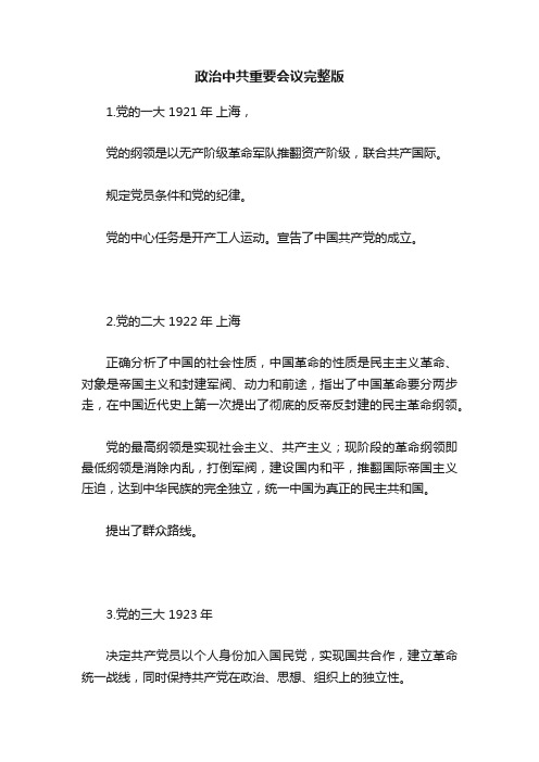 政治中共重要会议完整版