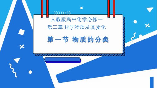 人教版高一化学  必修一 2.2.1 分散系及其分类