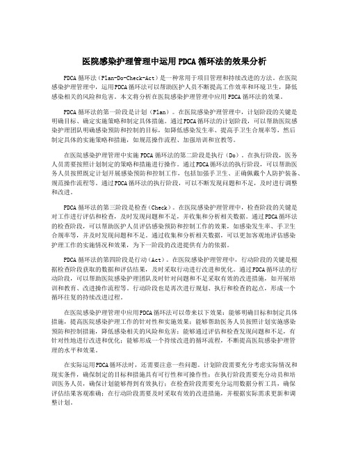 医院感染护理管理中运用PDCA循环法的效果分析