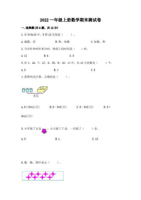 2022一年级上册数学期末测试卷及参考答案(完整版)