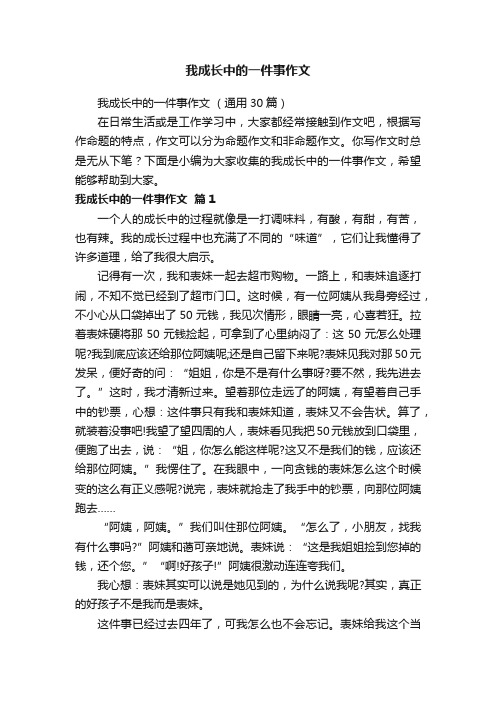 我成长中的一件事作文（通用30篇）