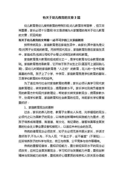 有关于幼儿教育的文章3篇