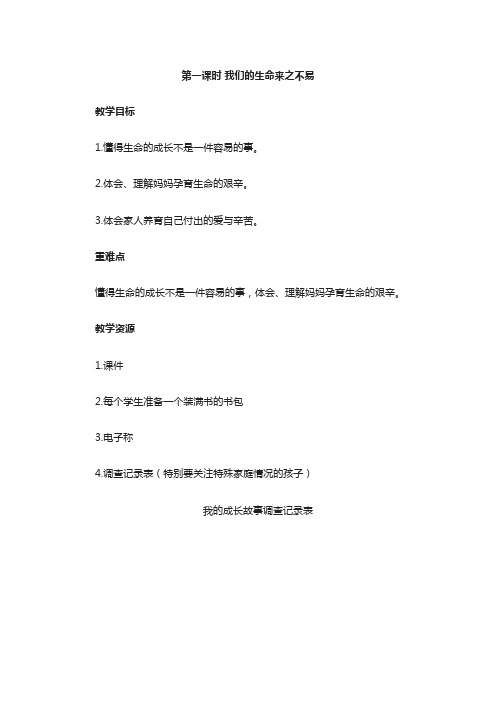 部编人教版小学道德与法治三年级上册《第三单元安全护我成长7生命最宝贵》优课教学设计_0