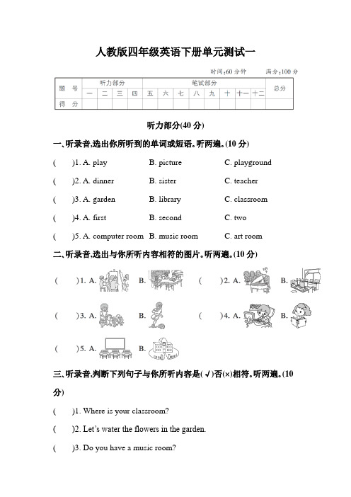 人教版四年级英语下册单元测试一附答案