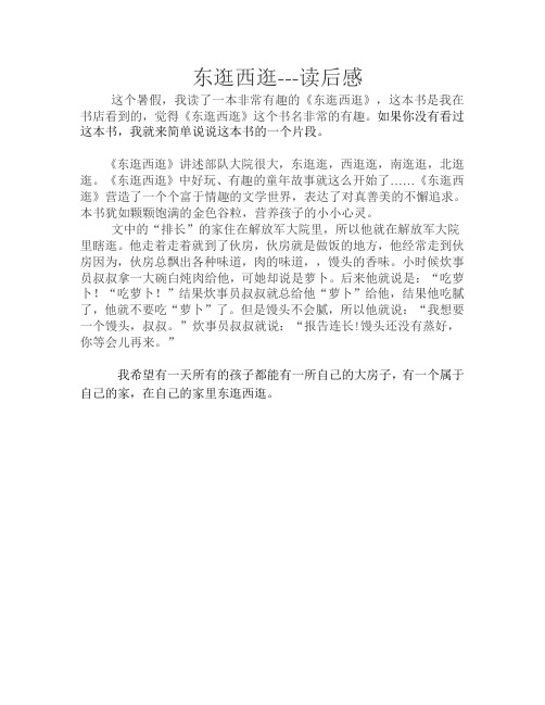 东逛西逛---读后感