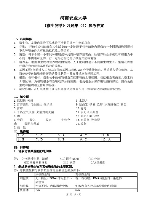 微生物学-习题集4(参考答案)