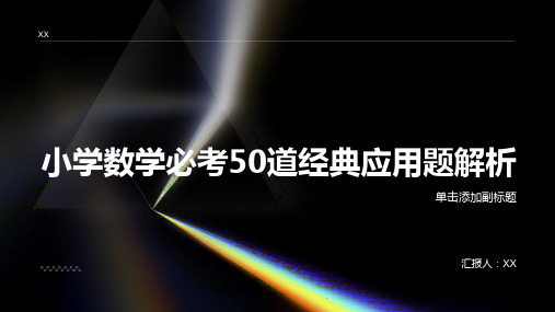 小学数学必考50道经典应用题解析