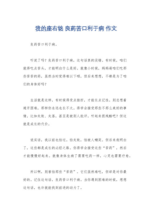 我的座右铭 良药苦口利于病 作文