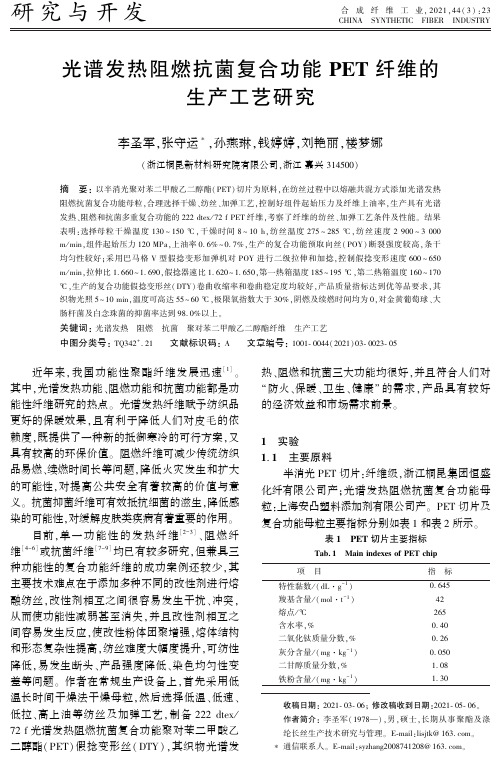 光谱发热阻燃抗菌复合功能PET纤维的生产工艺研究