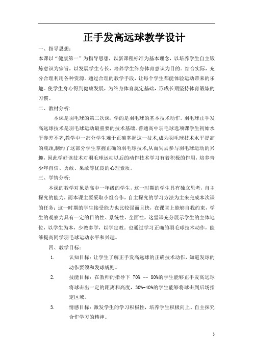 初中体育_羽毛球正手发高远球技术教学设计学情分析教材分析课后反思