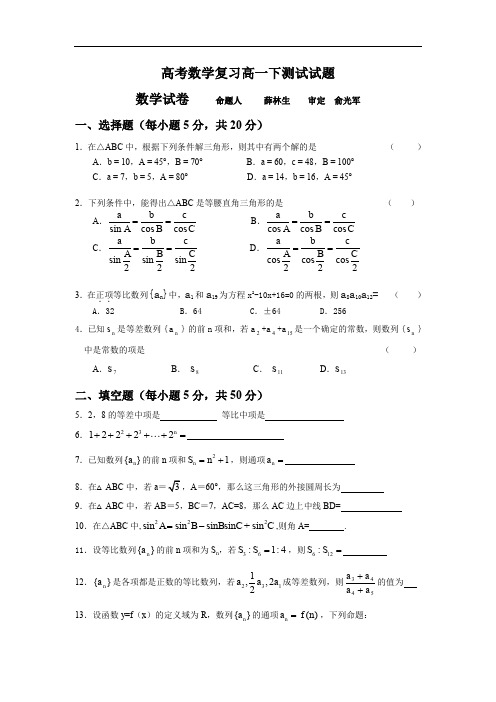 高考数学复习高一下测试试题.doc