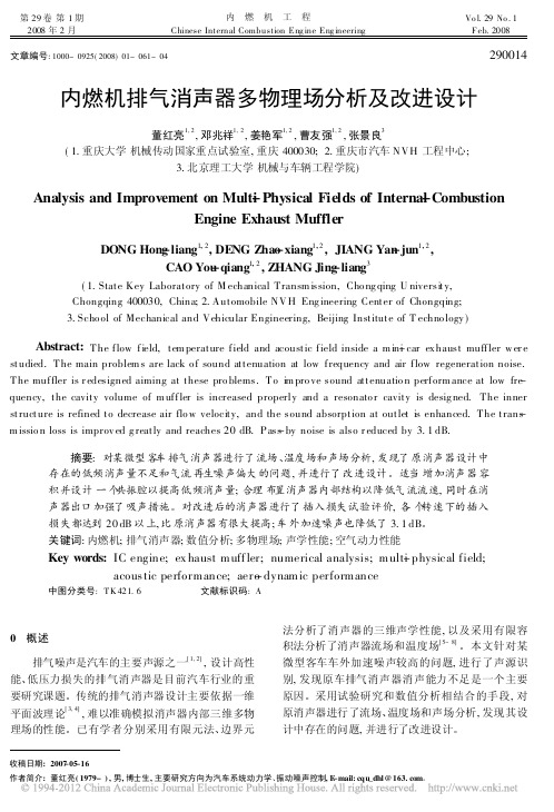 内燃机排气消声器多物理场分析及改进设计_董红亮