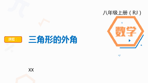 人教版八年级上册数学《三角形的外角》三角形研讨说课复习课件