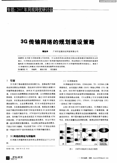 3G传输网络的规划建设策略