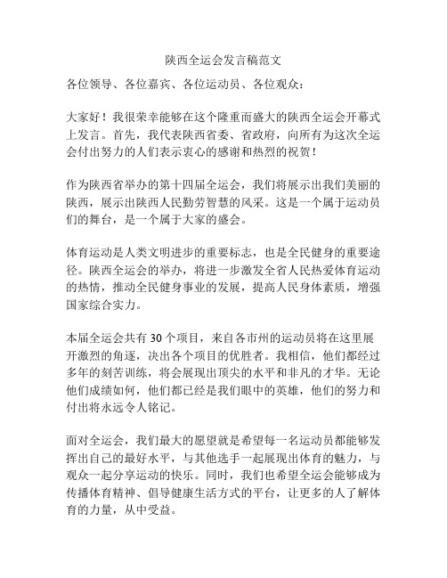 陕西全运会发言稿范文