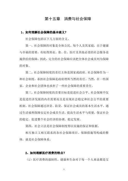 第十五章  (问题解答)消费与社会保障