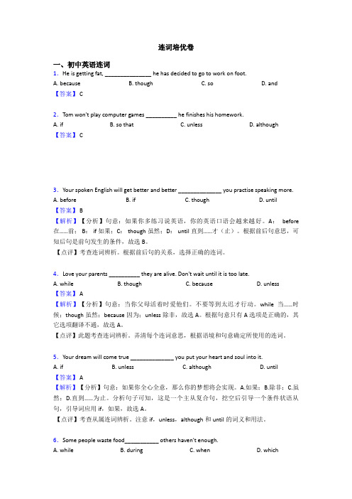 连词培优卷