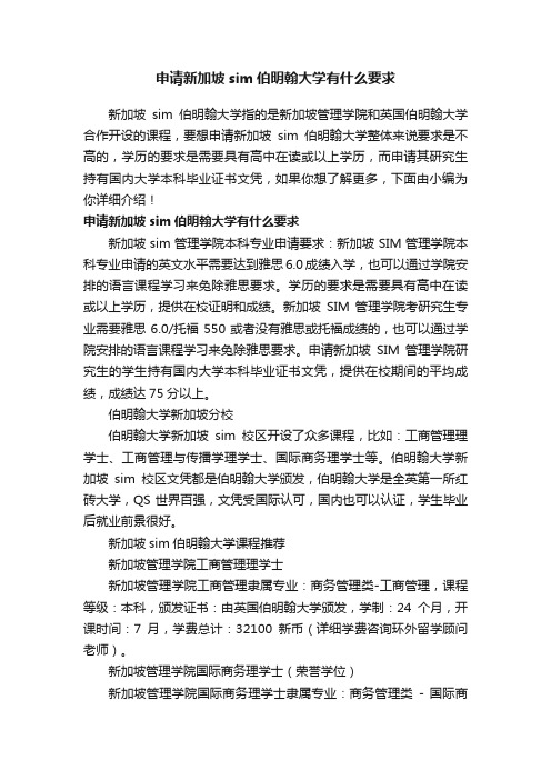 申请新加坡sim伯明翰大学有什么要求