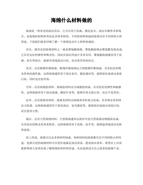 海绵什么材料做的