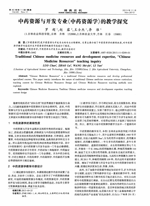 中药资源与开发专业《中药资源学》的教学探究