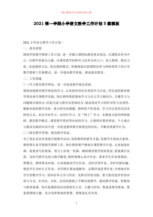 2021第一学期小学语文教学工作计划5篇模板