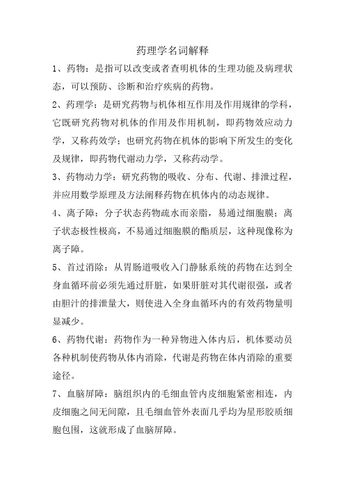 药理学名词解释复习资料