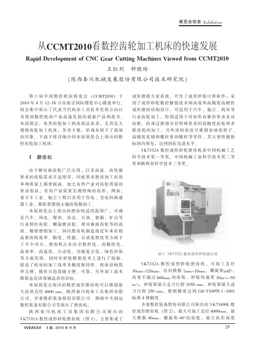 从CCMT2010看数控齿轮加工机床的快速发展