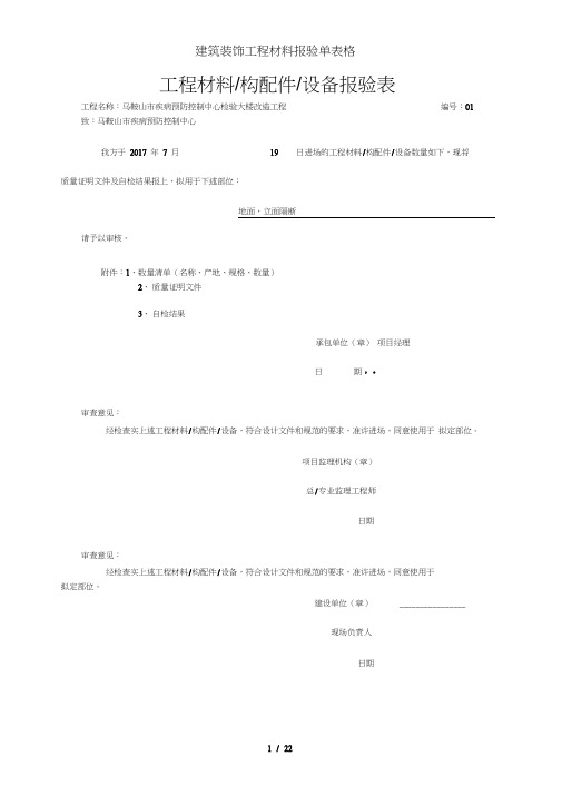 建筑装饰工程材料报验单表格