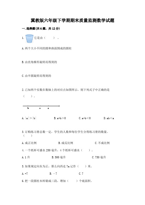 冀教版六年级下学期期末质量监测数学试题及参考答案【综合题】