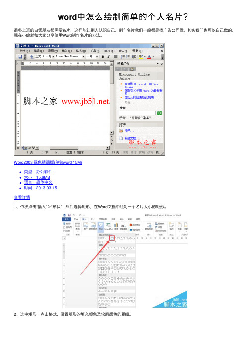 word中怎么绘制简单的个人名片？