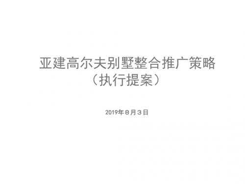 西安亚建高尔夫别墅整合推广的策略执行的方案80PPT2007年-精品文档