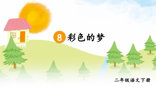 部编版小学语文二年级下册第8课《彩色的梦》教学课件