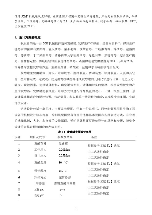 50M3机械搅拌通风发酵罐的设计说明书