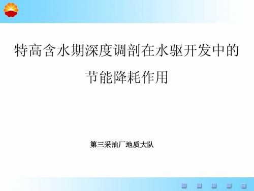 特高含水期深度调剖在水驱开发中的节能降耗作用