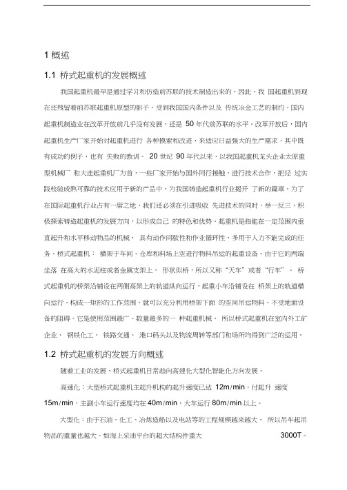 (完整版)桥式起重机设计(修改版)