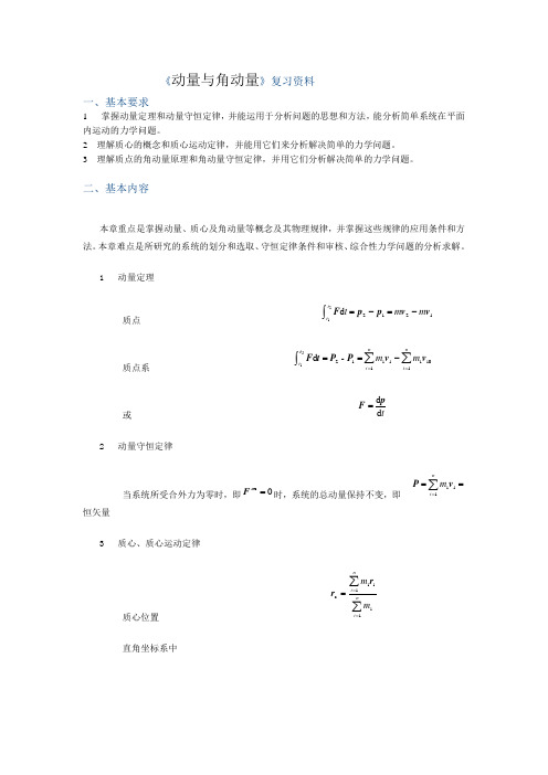 《动量与角动量》复习资料