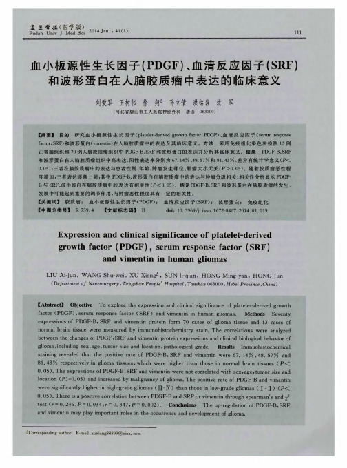 血小板源性生长因子(PDGF)、血清反应因子(SRF)和波形蛋白在人脑胶质瘤中表达的临床意义