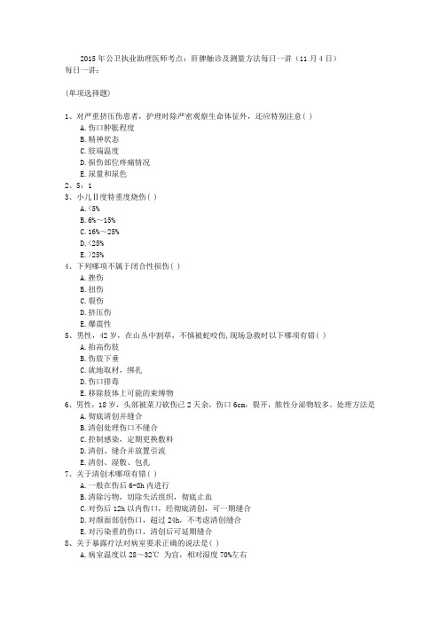 2015年公卫执业助理医师考点:肝脾触诊及测量方法每日一讲(11月4日)