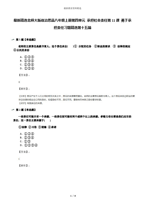 最新精选北师大版政治思品八年级上册第四单元 承担社会责任第11课 勇于承担责任习题精选第十五篇