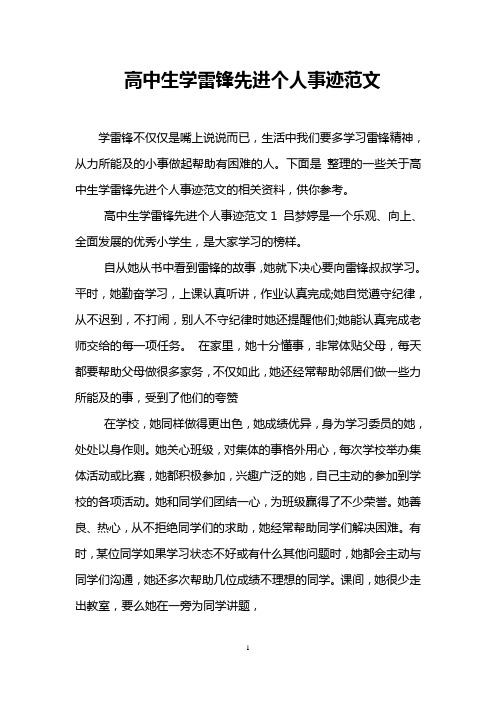 高中生学雷锋先进个人事迹范文