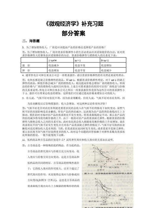 微观经济学补充习题部分答案