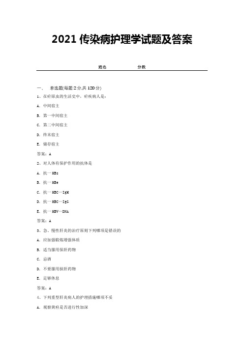 2021传染病护理学试题及答案 (17)