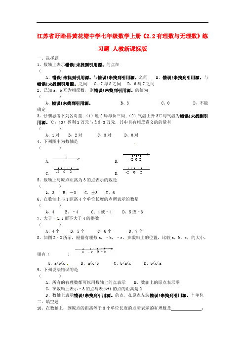 江苏省盱眙县黄花塘中学七年级数学上册《2.2有理数与