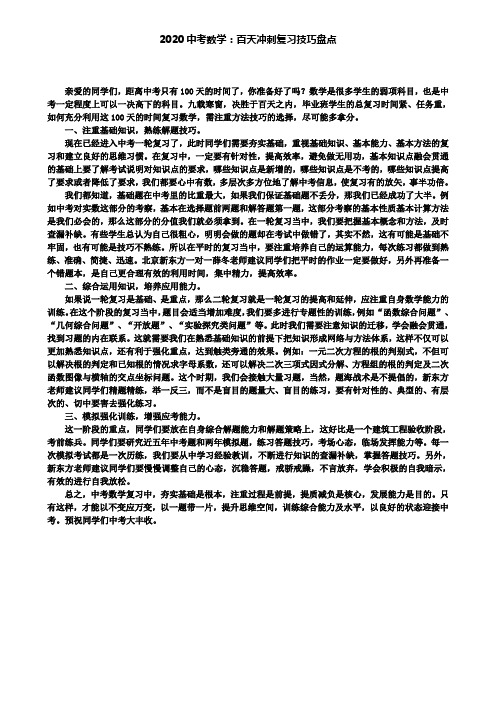 2020中考数学：百天冲刺复习技巧盘点