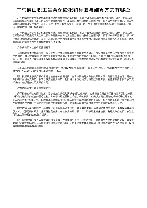 广东佛山职工生育保险报销标准与结算方式有哪些