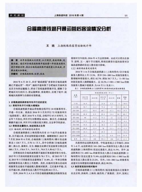 合福高速铁路开通运营后客流情况分析