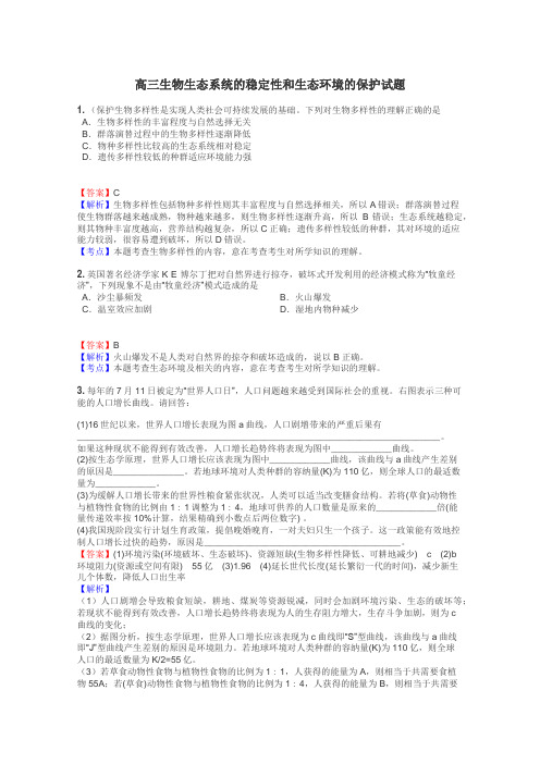 高三生物生态系统的稳定性和生态环境的保护试题
