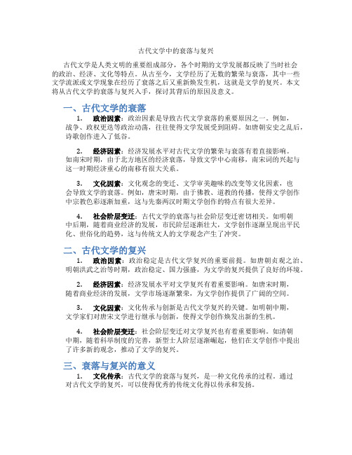 古代文学中的衰落与复兴