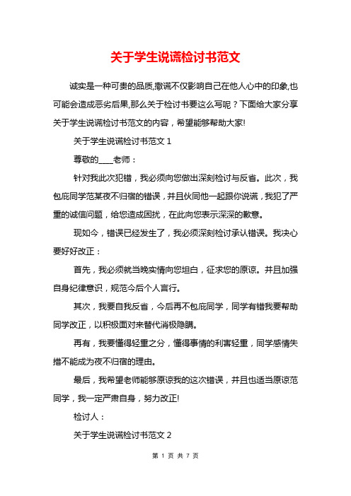 关于学生说谎检讨书范文