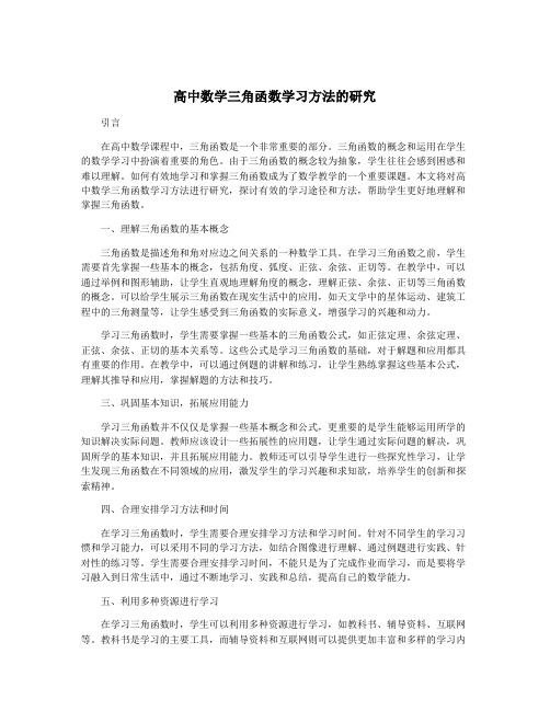 高中数学三角函数学习方法的研究